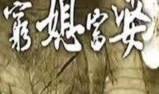 穷媳富婆全集在线观看